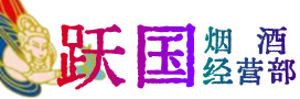 黄冈市英山烟酒回收:名酒,冬虫夏草,老酒,茅台酒,酒瓶,洋酒,黄冈市英山跃国烟酒经营部
