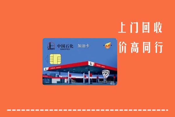 黄冈市英山回收加油卡