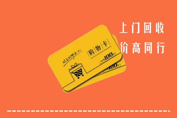 黄冈市英山回收购物卡